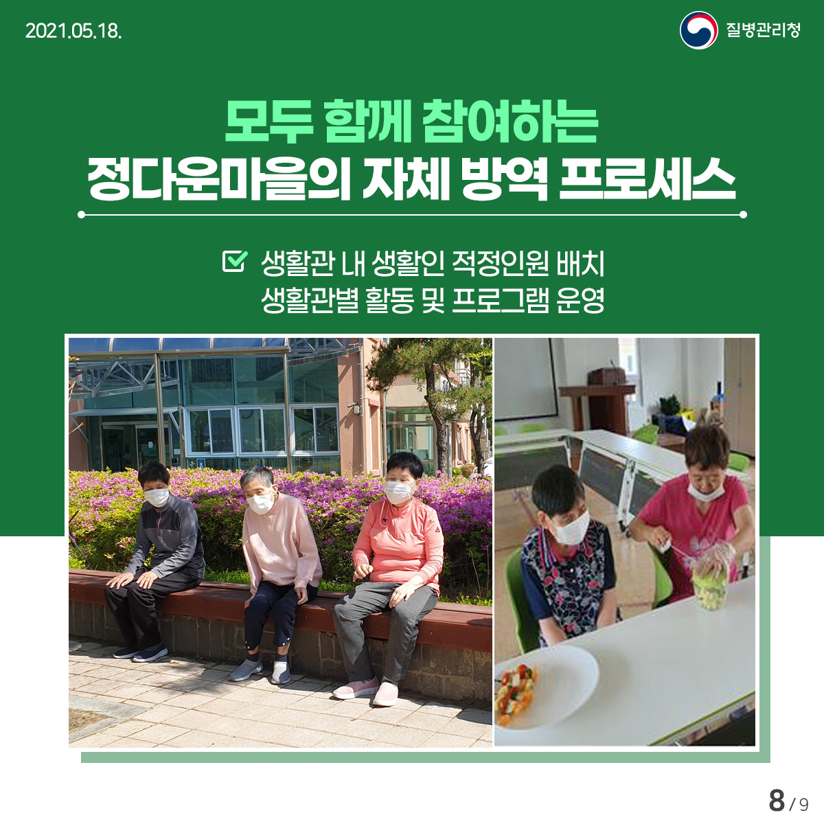 [질병관리청 21년 5월 18일 9페이지 중 8페이지] 모두 함께 참여하는 정다운마을의 자체 방역 프로세스 *생활관 내 생활인 적정인원 배치 생활관별 활동 및 프로그램 운영